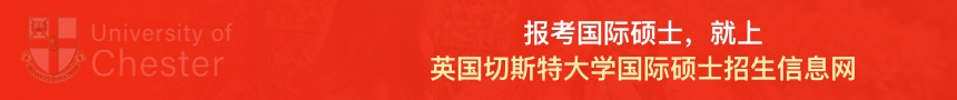 英国切斯特大学国际硕士招生信息网